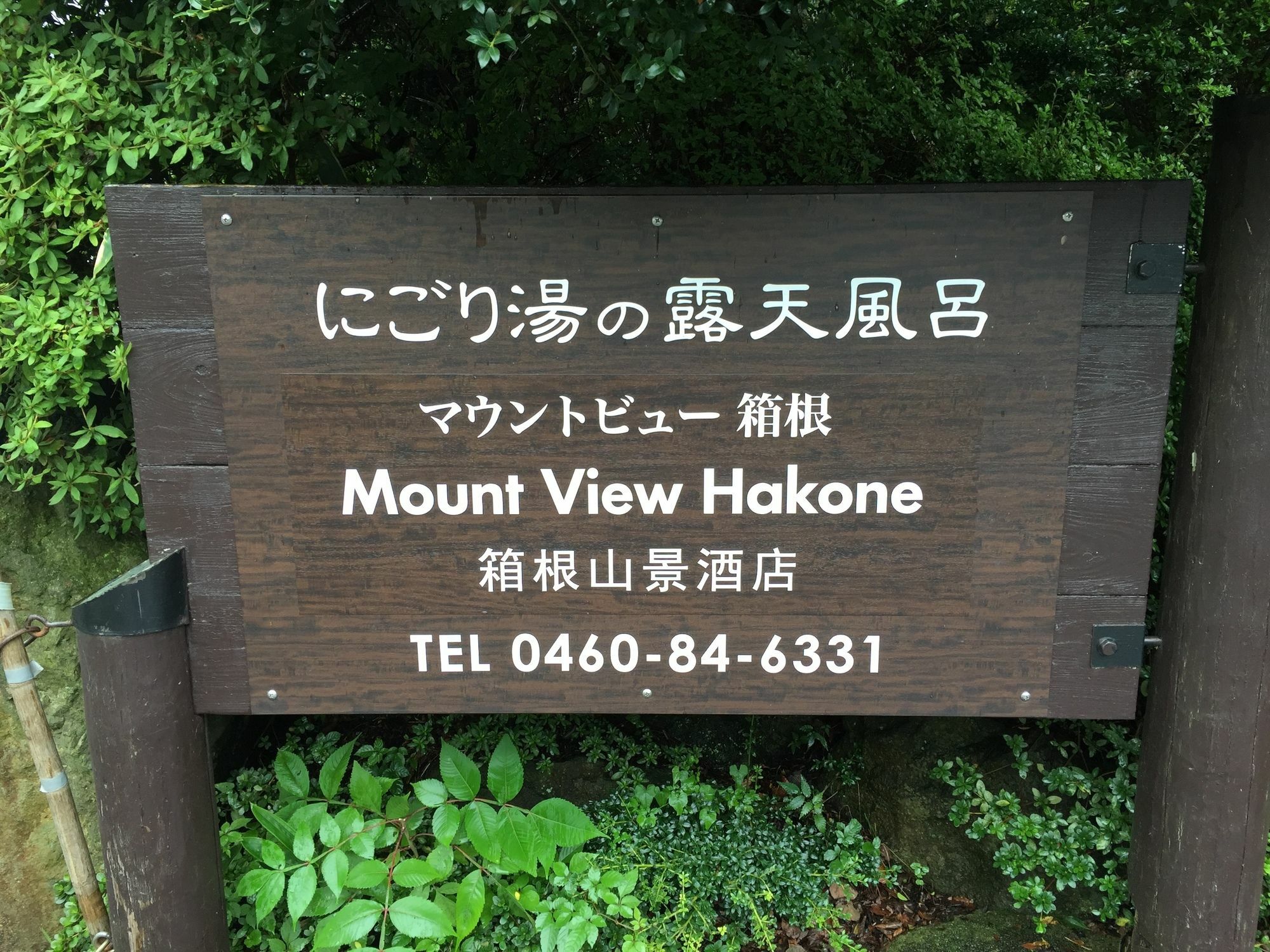 Mount View Hakone Ξενοδοχείο Εξωτερικό φωτογραφία